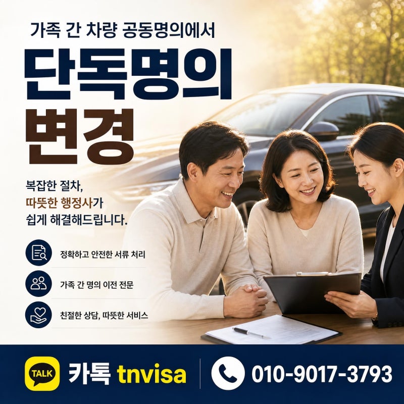 가족간 차량 공동명의에서 단독명의 변경