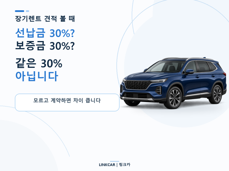 장기렌트 보증금 vs 선납금, 둘 다 30%인데 완전히 다릅니다