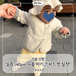 [패션Rev.] 베네베네 후리스 사이즈 18m, 13개월, 23개월 착샷 후기