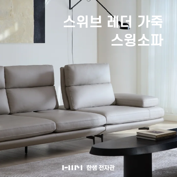 한샘 대구 전자관점 | 집에서 보내는 휴식이 더 달콤해지는 '한샘 스위브 레더 가죽 스윙소파....
