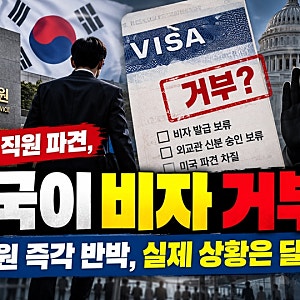 “미국이 국정원 직원 비자 거부?”…국정원 즉각 반박, 실제 상황은 달랐다