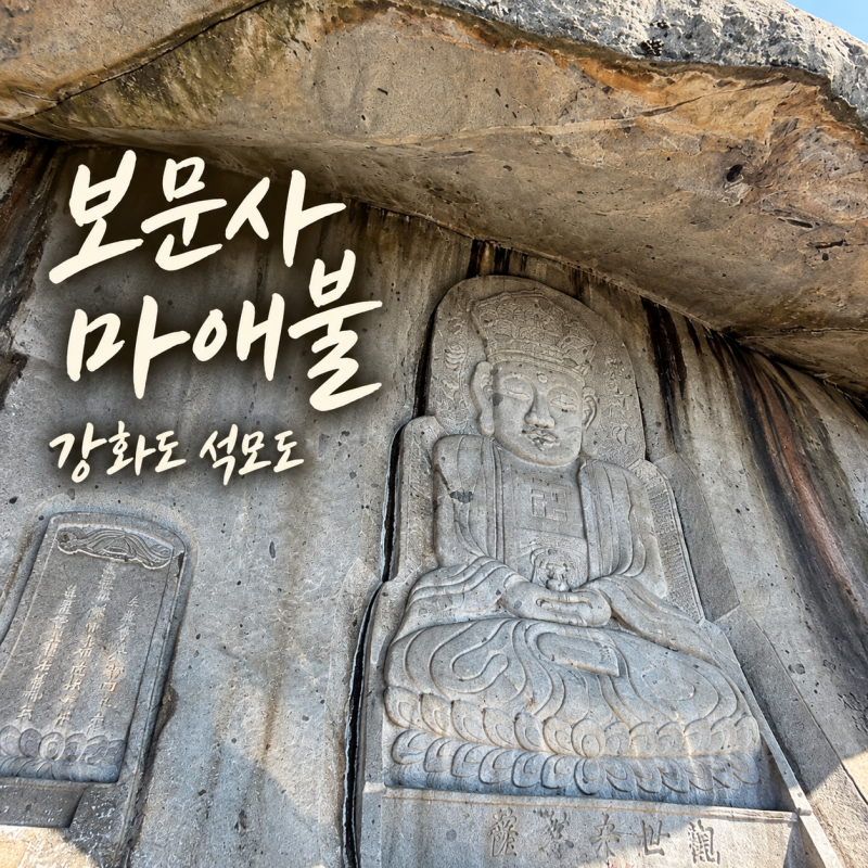 강화도 가볼만한곳 "보문사"｜석모도 마애불과 서해 풍경