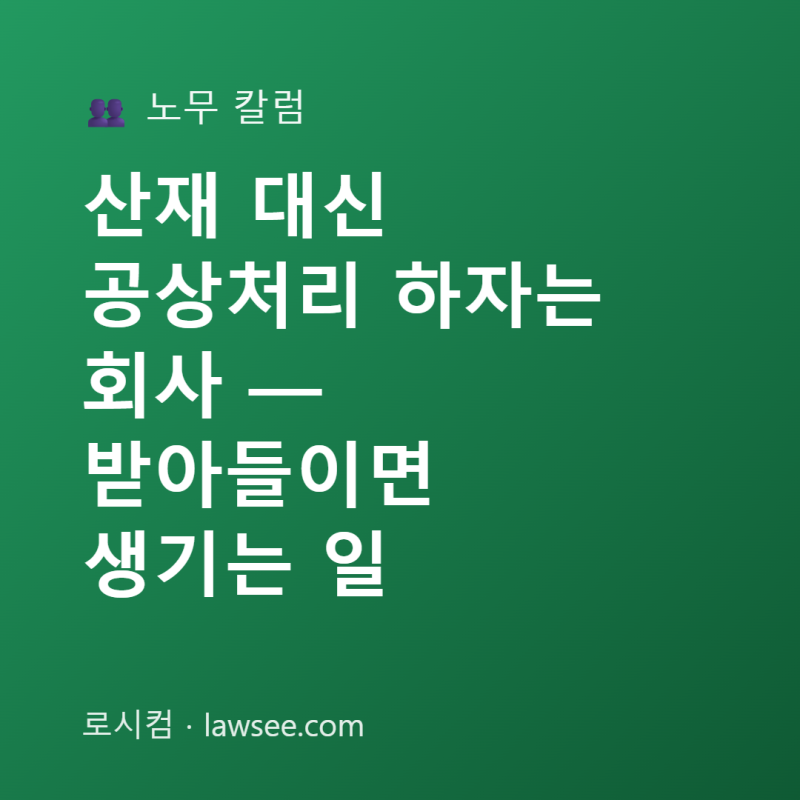 산재 대신 공상처리 하자는 회사, 받아들이면 생기는 일