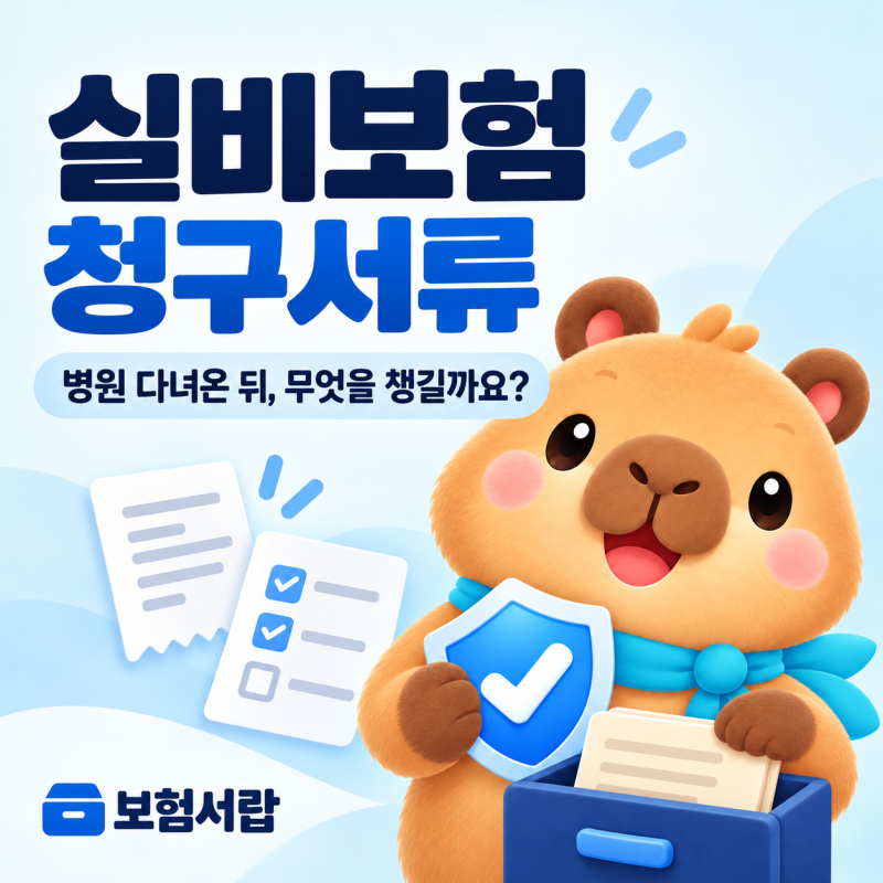실비보험 청구서류, 통원·입원·수술할 때 무엇을 챙겨야 할까요?