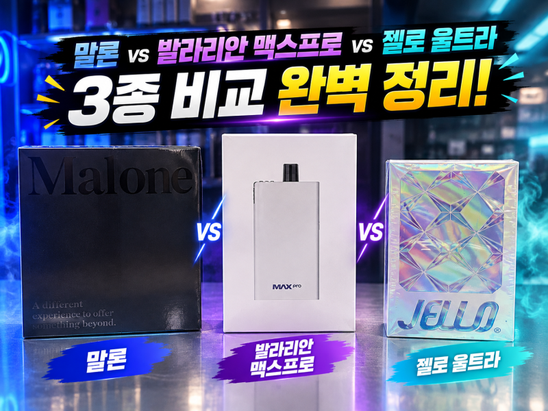 대전 전자담배｜말론 vs 발라리안 맥스프로 vs 젤로 울트라 비교