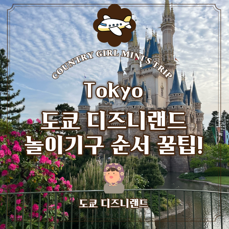 도쿄 디즈니랜드 놀이기구 꿀팁! 어트랙션 순서 추천 (7개 탄 사람 찐 후기)