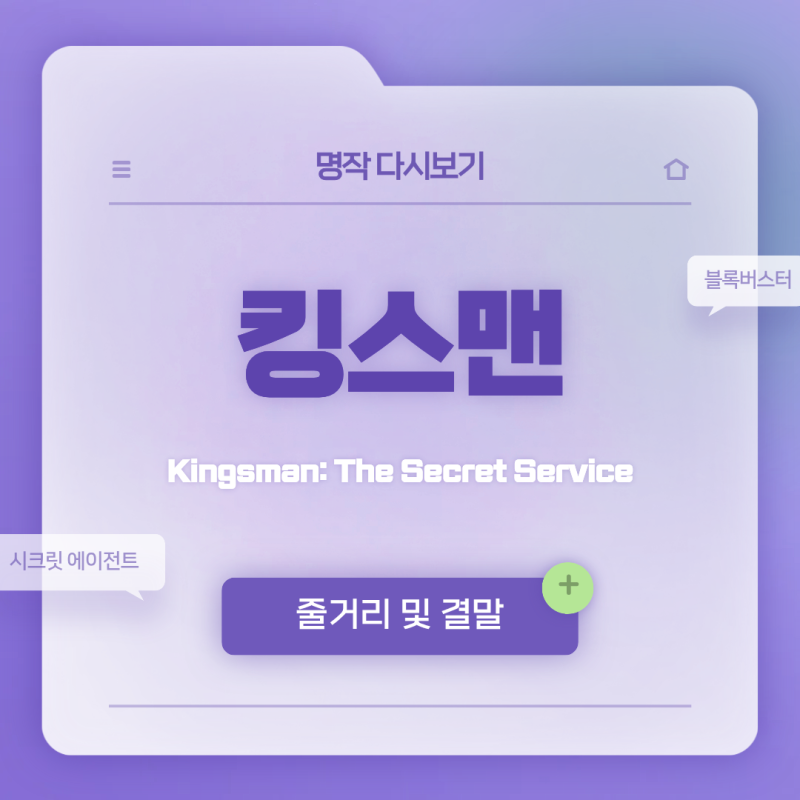 킹스맨 시크릿 에이전트 리뷰｜등장인물 줄거리 결말 스포일러