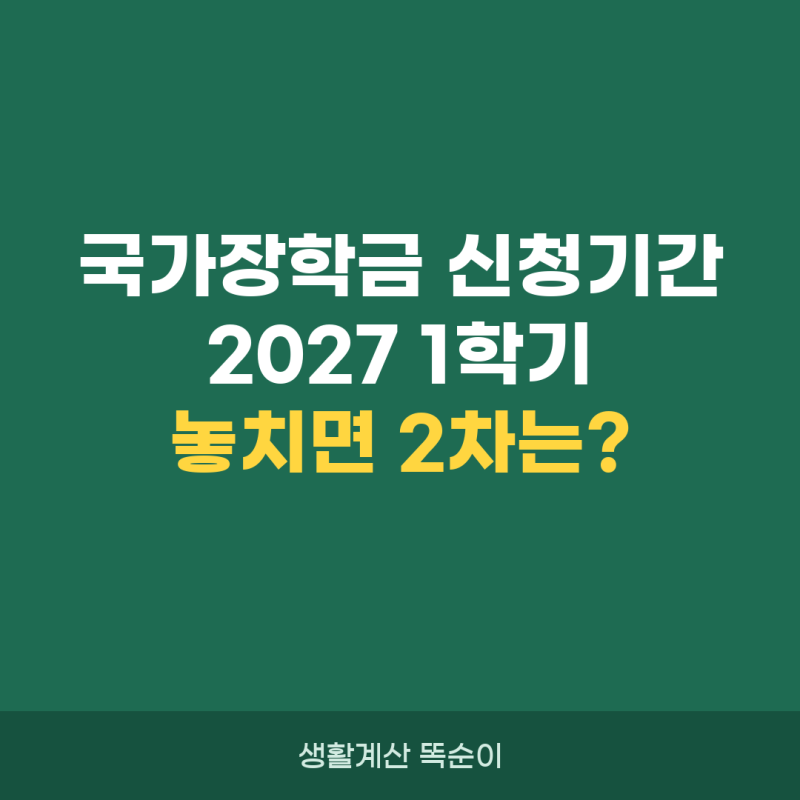 국가장학금 신청기간 2027 1학기, 놓치면 2차는?