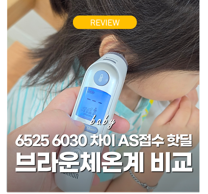 "불빛 하나 차이?" 브라운체온계 6525 6030 비교 AS접수 보상판매 실패 핫딜 8만원대