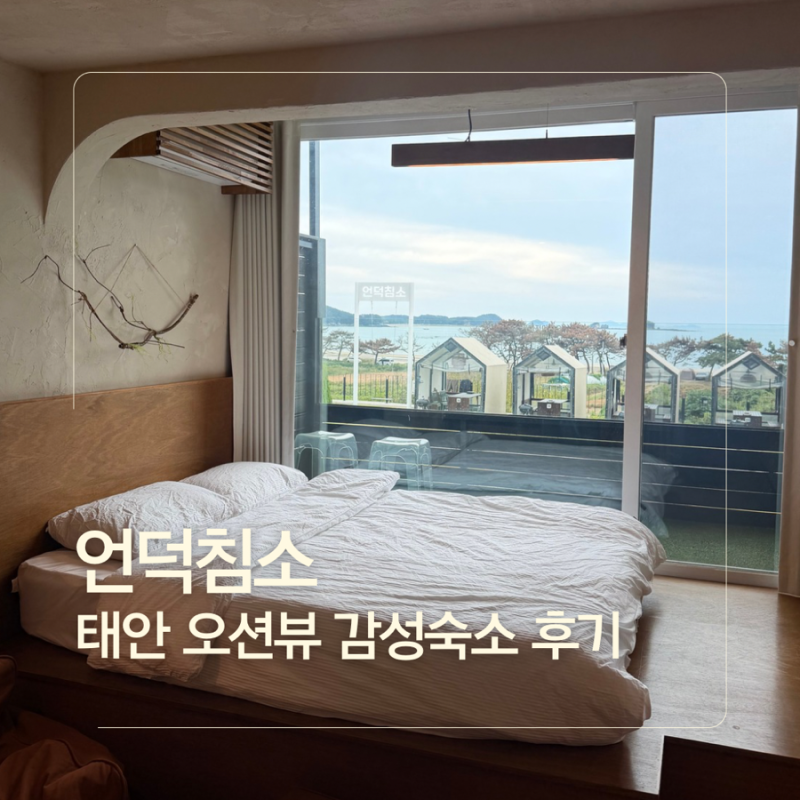 오션뷰 풀빌라 태안 감성숙소 언덕침소102호 반값여행으로 다녀온 후기
