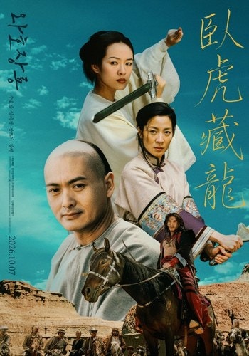 영화 '와호장룡' 10월 7일 롯데시네마 재개봉,러닝타임 관람등급 4K 리마스터링