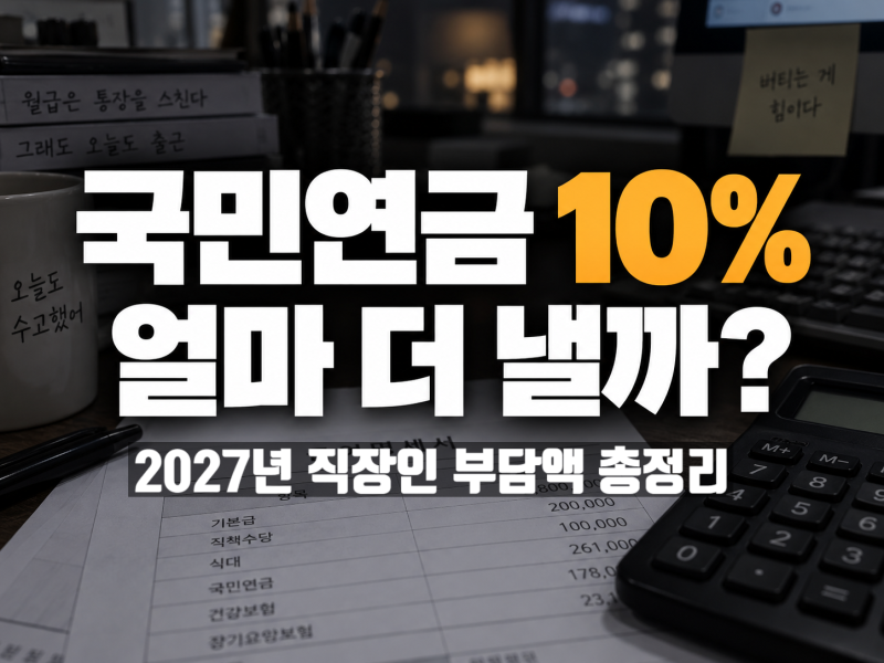 2027년 국민연금 보험료율 10%, 직장인도 월급에서 10% 빠질까?