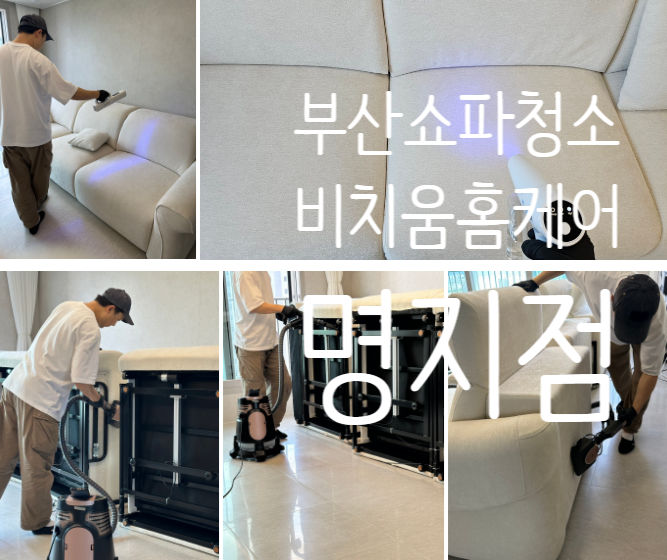 부산매트리스청소 쇼파청소전문 비치움홈케어 명지점