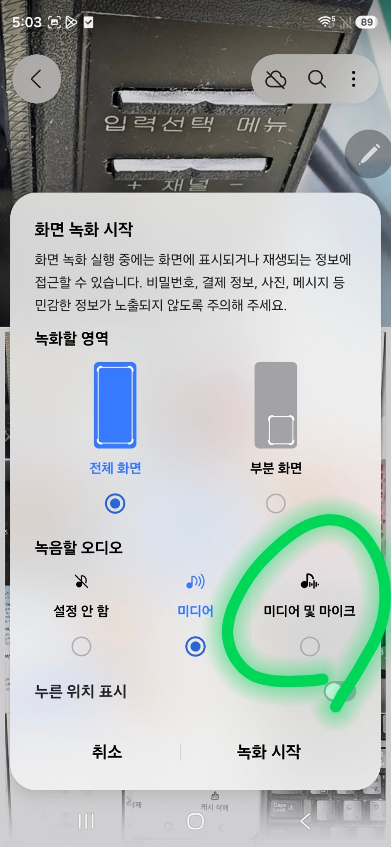 영상은 찍혔는데 소리가 없다면 갤럭시 화면 녹화 소리 설정부터 확인해요