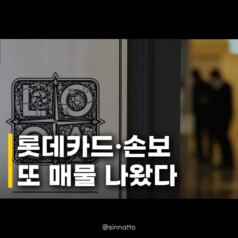 롯데카드·손보 매물 재출시, 몸값 관건 새 주인 찾기 성공할까?