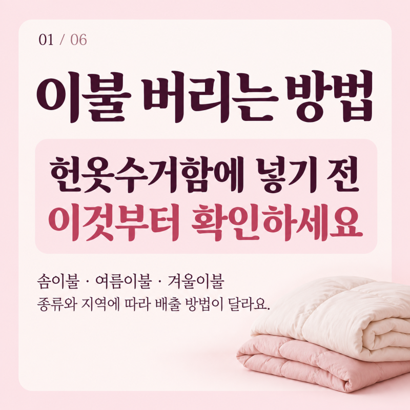 이불버리는 방법, 헌옷수거함에 넣기 전 이것부터 보세요