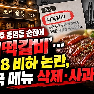 “광주 동명동 술집에 ‘피떡갈비’…5·18 비하 논란, 결국 메뉴 삭제·사과”