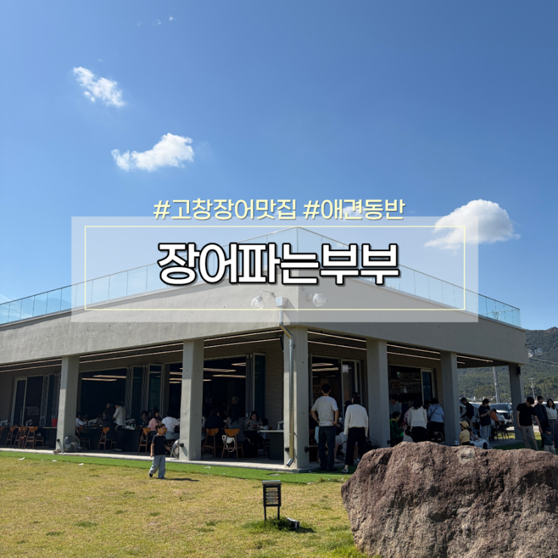 고창 장어파는부부 예약 주말 웨이팅 후기 애견동반 식당 장어 맛집