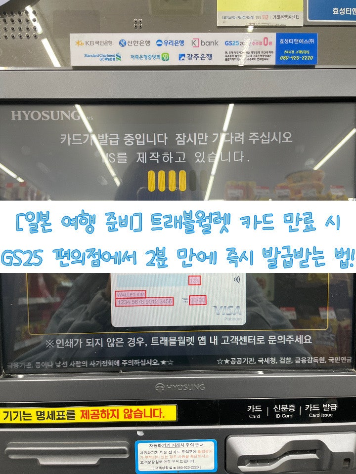 [일본 여행 준비] 트래블월렛 카드 만료 시 GS25 편의점에서 2분 만에 즉시 발급받는 법!