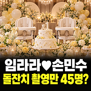 임라라 손민수 부부 돌잔치, 촬영팀만 45명? 쌍둥이 첫돌 화제