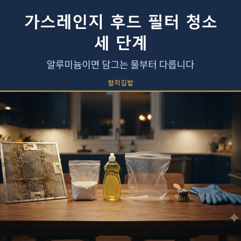 가스레인지 후드 필터 청소 세 단계, 알루미늄이면 담그는 물부터 다릅니다