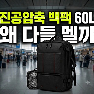 여행용 진공압축 백팩 추천 진공+확장+도난방지 60L 경량백팩 후기 추천  (+가격 할인)
