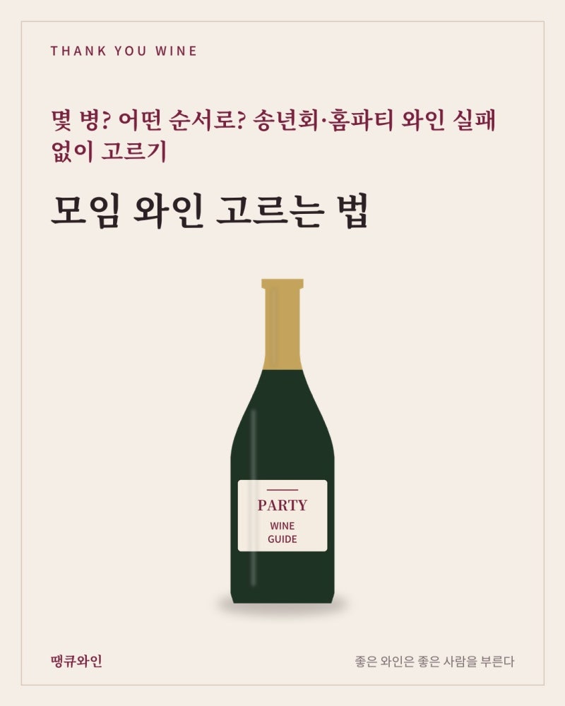 모임 와인 고르는 법｜몇 병? 어떤 순서로? 송년회·홈파티 와인 실패 없이 고르기