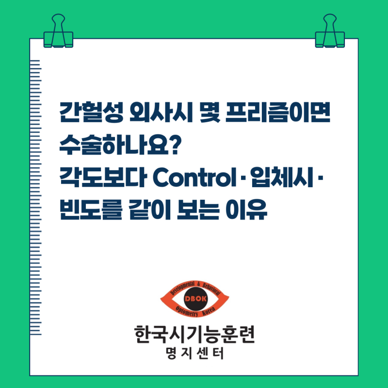 간헐성 외사시 몇 프리즘이면 수술하나요? 각도보다 Control·입체시·빈도를 같이 보는 이유