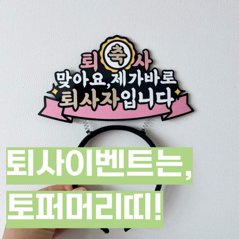 퇴사하는 친구에게 뭘 해주지? 웃음과 감동을 남기는 퇴사머리띠