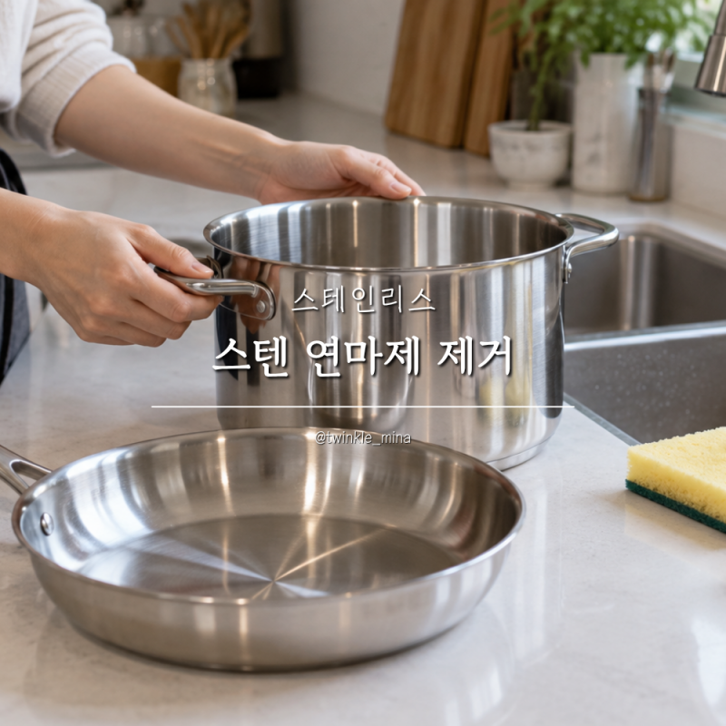 주방도구 스테인리스 스텐 연마제 제거 방법 총정리