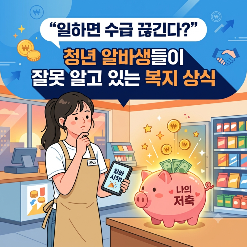 2026년 생활보호대상자 자격 조건 및 기초생활수급자 기준 총정리