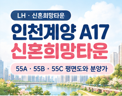 [LH] 인천계양 A17 신혼희망타운 평면도·분양가·청약일정 완벽 총정리!