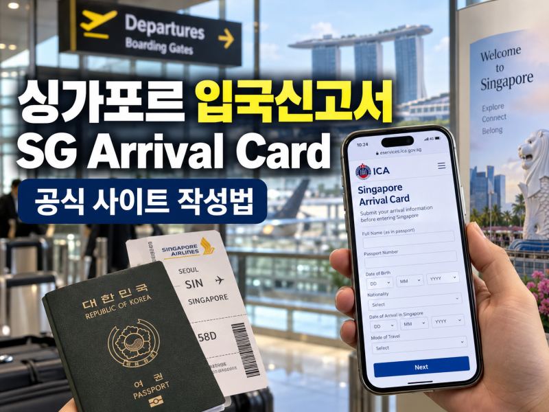 싱가포르 입국신고서 작성 방법｜SG Arrival Card 공식 사이트·항목별 온라인 입력 예시 이메일