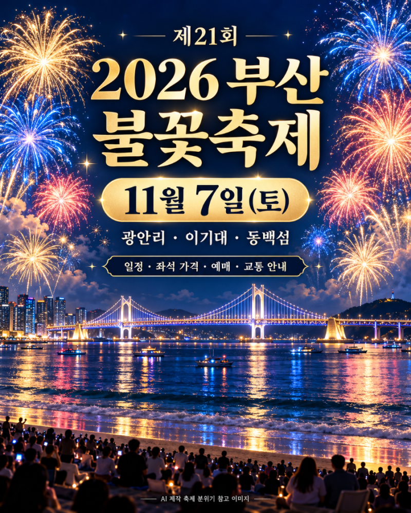 2026 부산불꽃축제 일정·예매｜11월 7일 광안리·R석 S석 가격·부산시민 할인