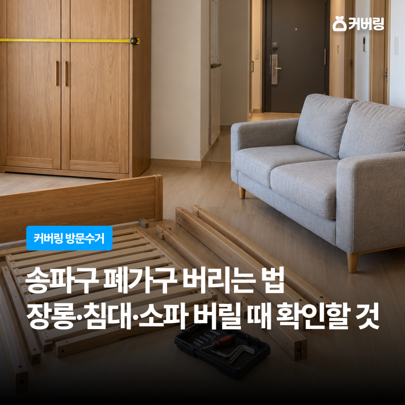 송파구 폐가구 버리는 법 | 장롱·침대·소파 버리기 전에 확인할 것