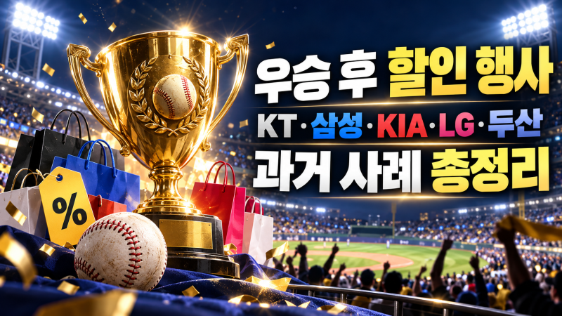 2026 가을야구 일정과 우승 기념 프로모션｜KT·삼성·KIA·LG·두산 과거 사례