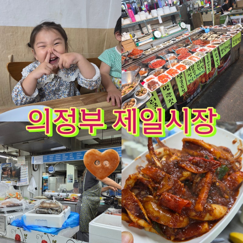의정부 제일시장 먹거리추천, 지하던전 남원집과 통닭거리 아이들과 나들이!