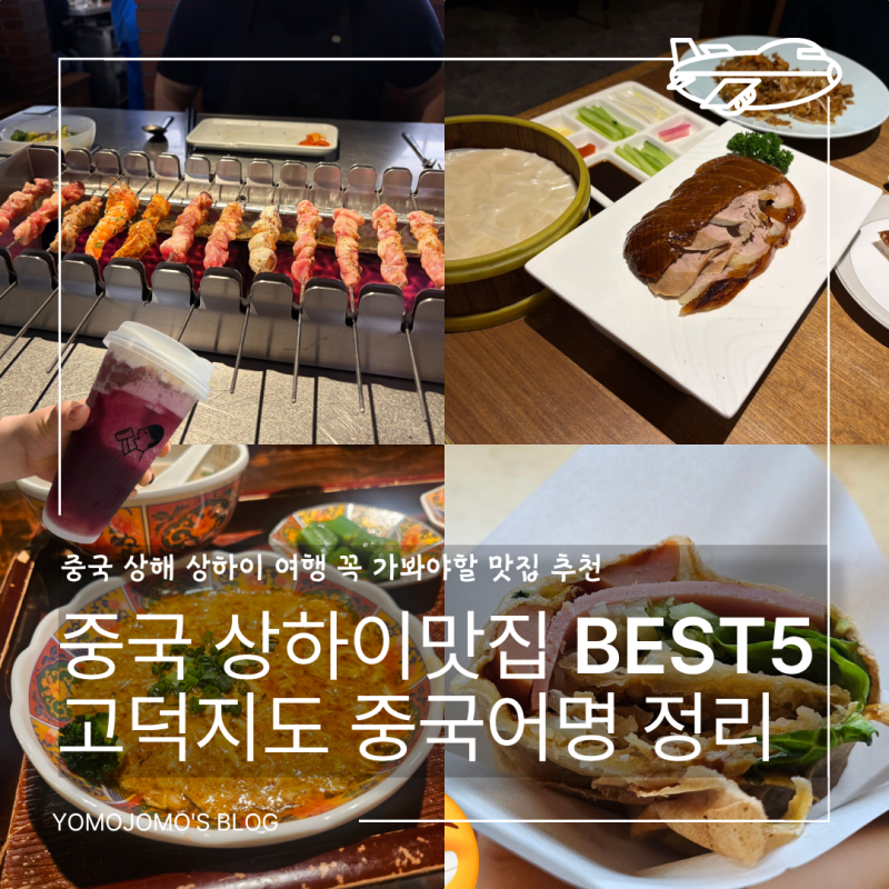 중국 상해 상하이 맛집 추천 BEST 5｜고덕지도 중국어명 총정리 (헌지우이치엔·게살국수·예....