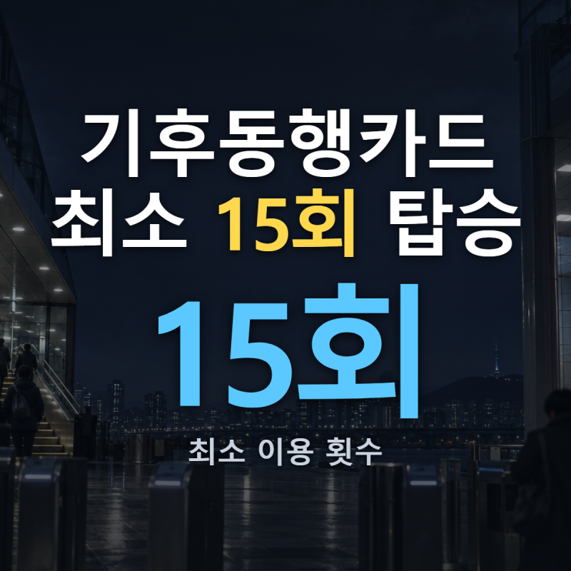 기후동행카드 환급 정산, K-패스 이용자도 카드를 새로 바꿔야 할까?