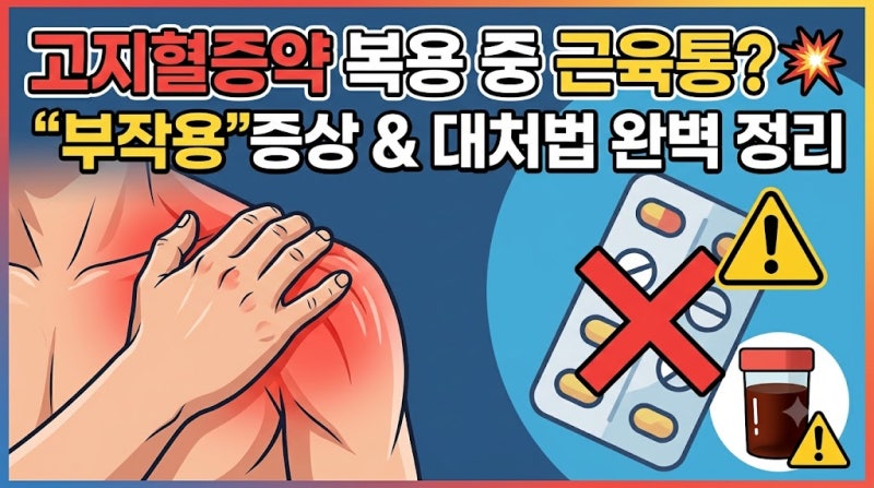 고지혈증약 부작용ㅣ근육이 쑤시고 아프다면?