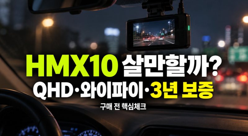 아이테라 HMX10 QHD 블랙박스 살만할까? 와이파이·3년 보증까지 (+최저가 구매팁)