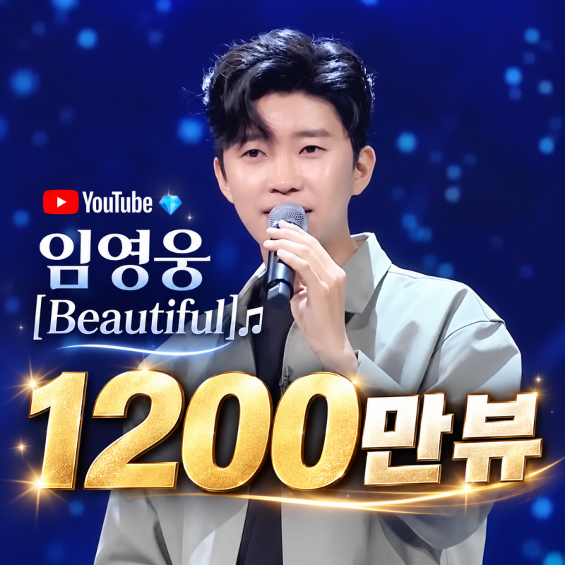 임영웅 Beautiful (뷰티풀) 1200만뷰 돌파! 사랑의콜센타 레전드 무대 다시보기