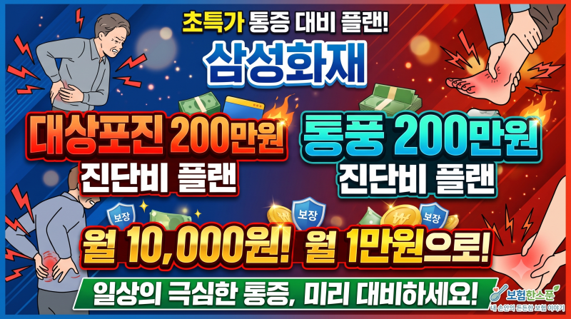 삼성화재 대상포진 200만원,통풍 200만원 진단비 플랜 월1만원으로 통증질환 대비!!