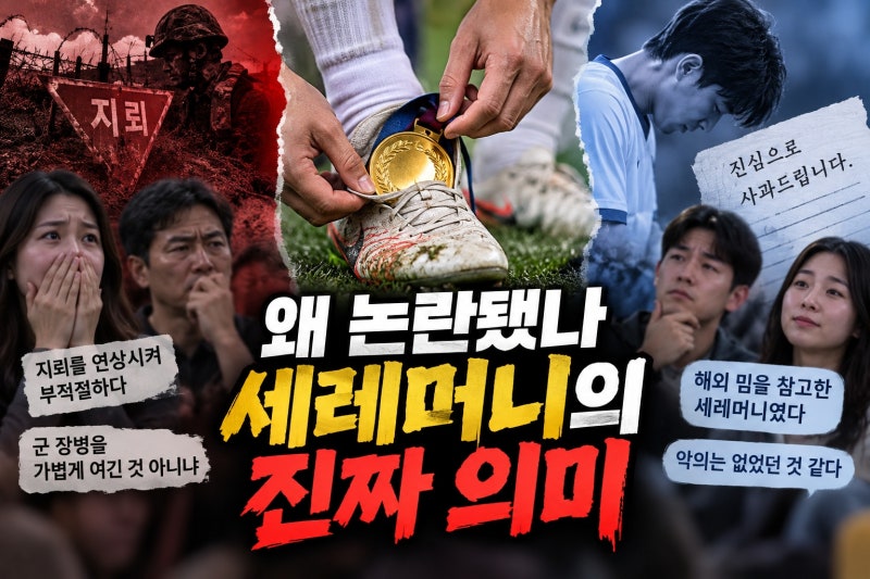 최우진 세레머니 논란 정리: 발목 지뢰로 보인 이유와 사과문 속 진짜 의미