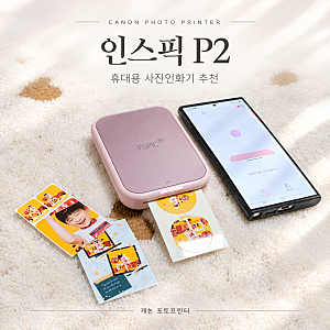 휴대용 사진인화기 추천 캐논 포토프린터 인스픽P2 사용후기