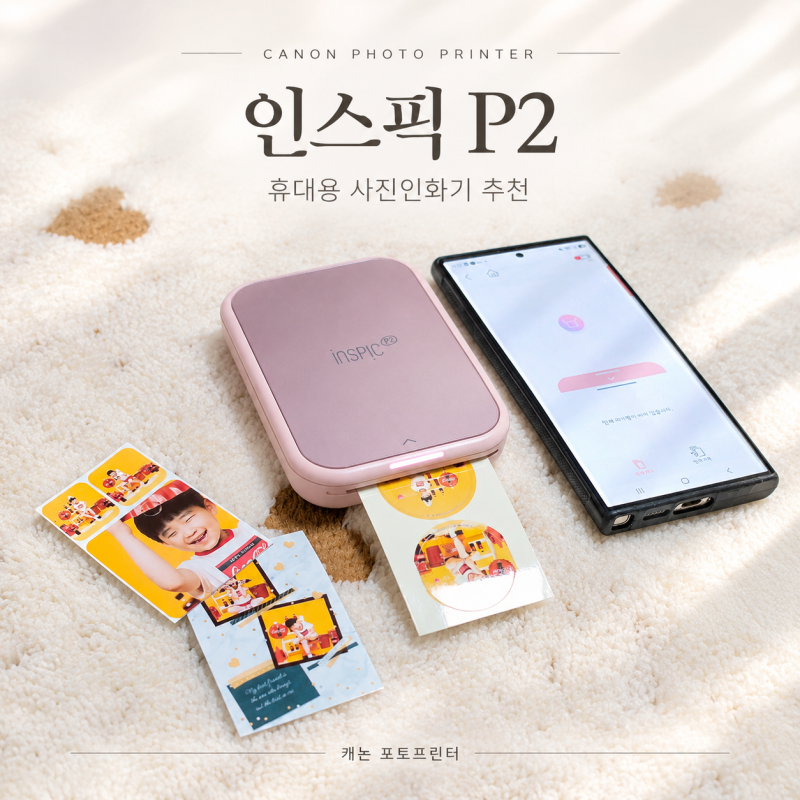 휴대용 사진인화기 추천 캐논 포토프린터 인스픽P2 사용후기