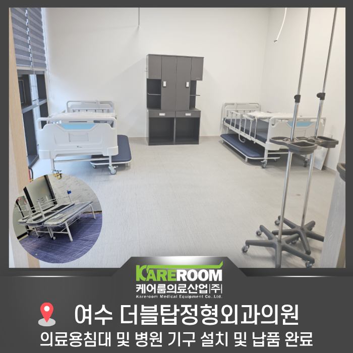 전동 병원침대 설치 사례｜전남 여수 더블탑정형외과 MD-702A·YN-933A 의료용침대 풀세트 납품 ....