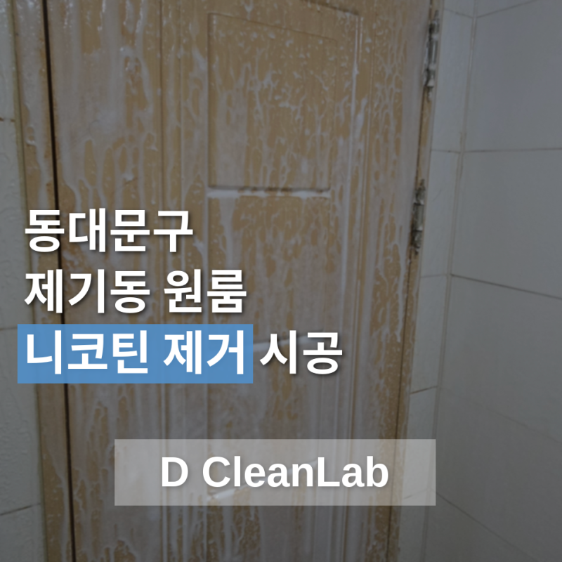 동대문구 제기동 원룸 니코틴 제거 | 이 욕실 문, 원래 무슨 색이었을까요?