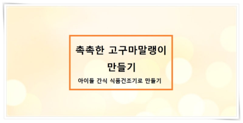 촉촉한 고구마말랭이 만들기 - 아이들 간식 식품건조기로 만들기