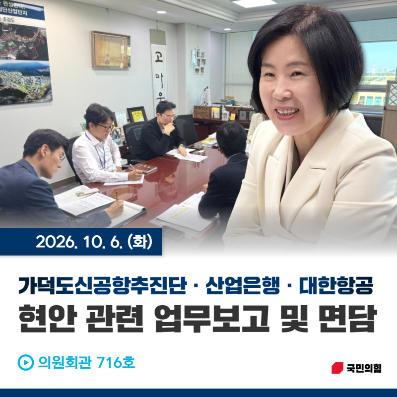 [의정활동] 업무보고 · 간담회 IN 의원회관 716호 @가덕도신공항추진단 @산업은행 @대한항공 *....